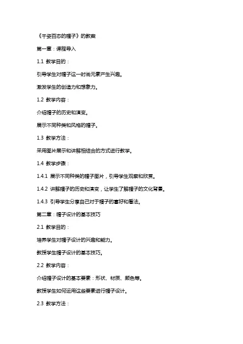 《千姿百态的帽子》的教案