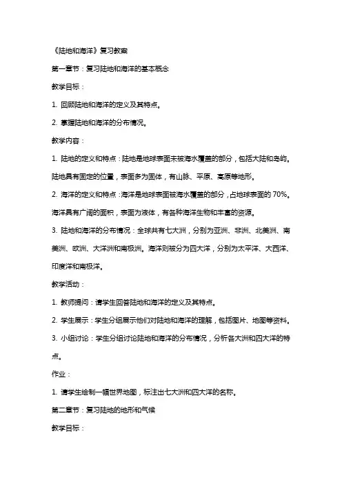 《陆地和海洋》复习教案