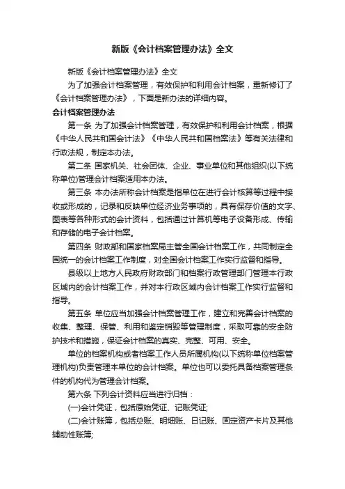 新版《会计档案管理办法》全文