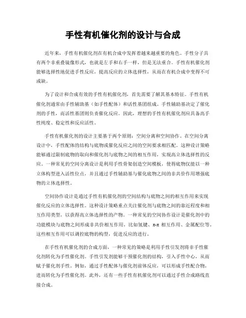 手性有机催化剂的设计与合成