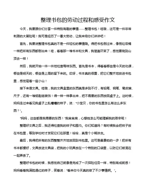整理书包的劳动过程和感受作文