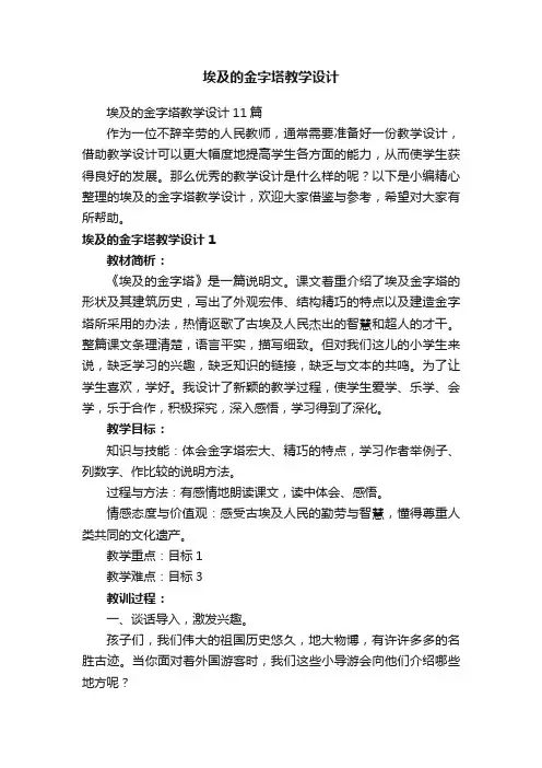 埃及的金字塔教学设计11篇