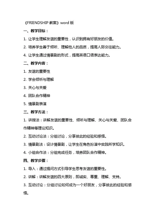 《FRIENDSHIP教案》word版