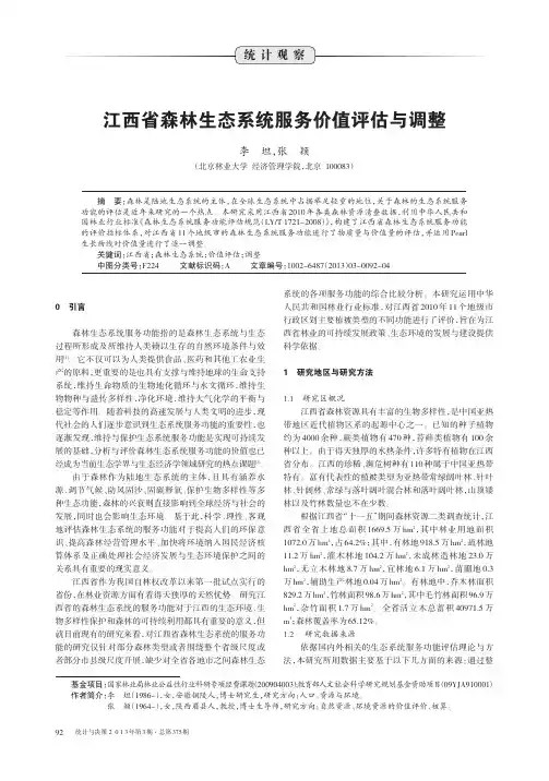 江西省森林生态系统服务价值评估与调整
