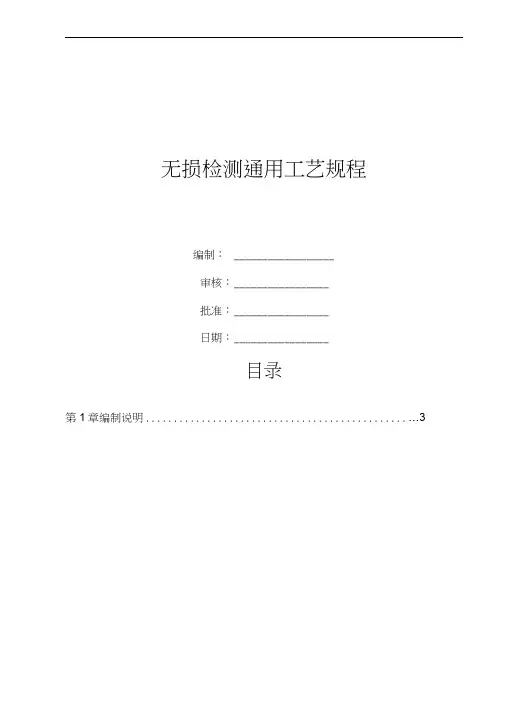 无损检测通用工艺规程