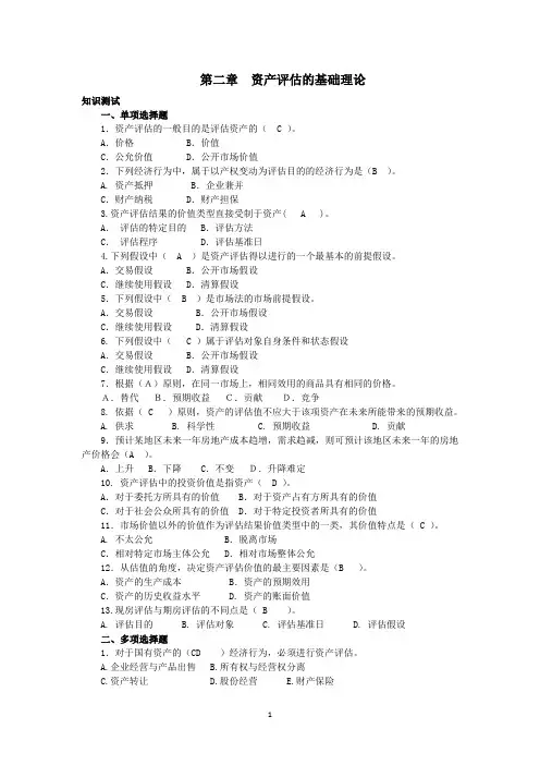 《资产评估》最新完整版详解课后习题及答案-第二章  资产评估的基础理论