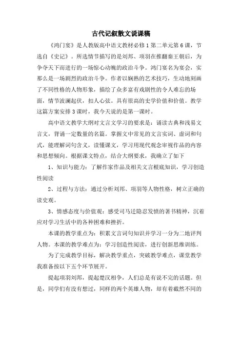 古代记叙散文说课稿.doc