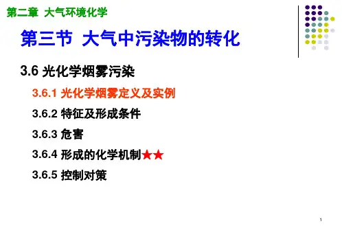 【环境化学】第2.3章 大气环境化学——3.6 光化学烟雾污染