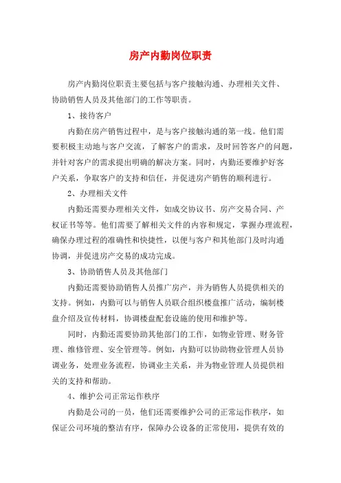房产内勤岗位职责