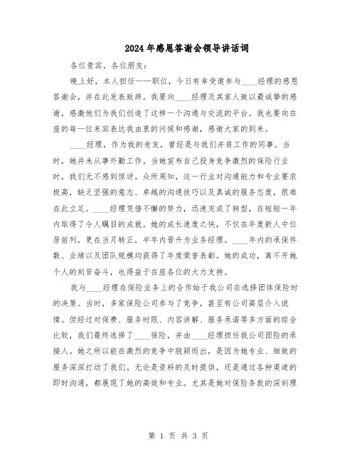 2024年感恩答谢会领导讲话词（二篇）