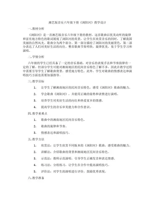 湘艺版音乐六年级下册《浏阳河》教学设计