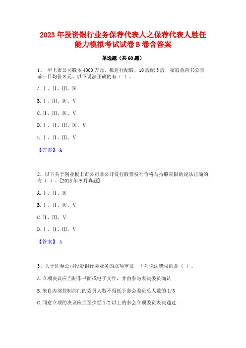 2023年投资银行业务保荐代表人之保荐代表人胜任能力模拟考试试卷B卷含答案