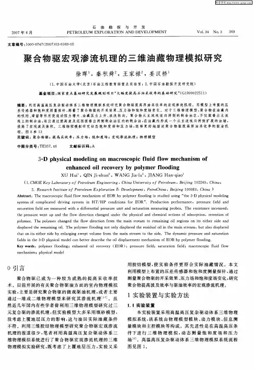 聚合物驱宏观渗流机理的三维油藏物理模拟研究