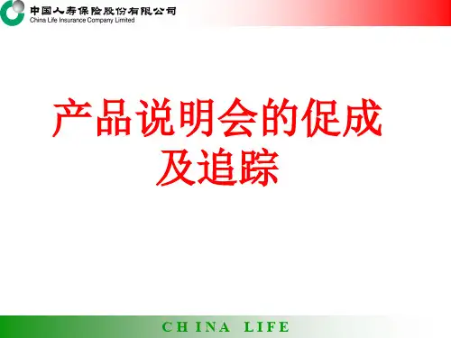 产品说明会的促成及追踪—中国人寿保险公司早会分享培训模板课件演示文档幻灯片资料