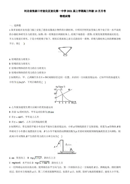 河北省张家口市宣化区宣化第一中学2021届上学期高三年级10月月考物理试卷