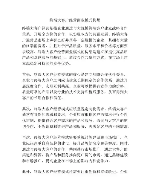 终端大客户经营商业模式构想