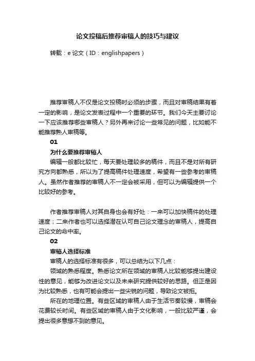 论文投稿后推荐审稿人的技巧与建议