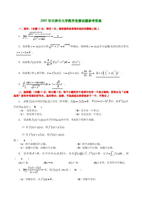 天津市高等数学竞赛试题及答案_4套(05~08)