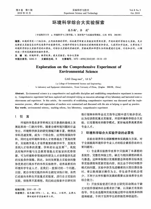 环境科学综合大实验探索