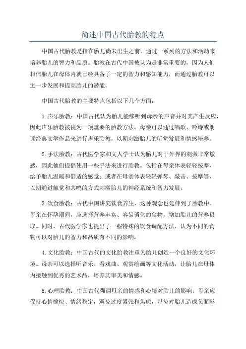 简述中国古代胎教的特点