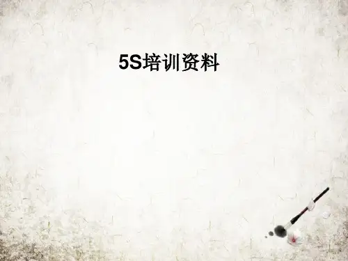 5S培训资料