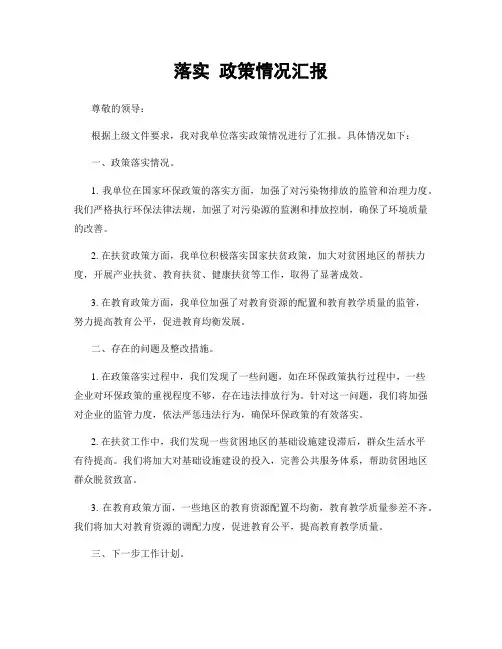 落实 政策情况汇报