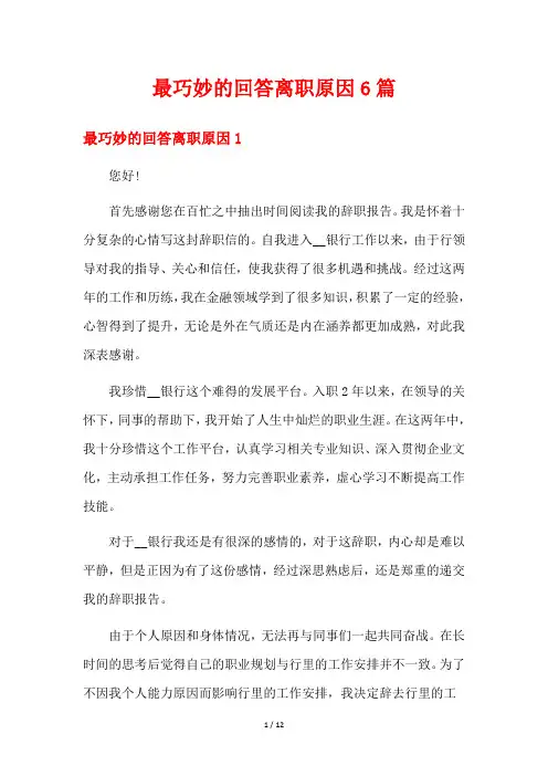 最巧妙的回答离职原因6篇