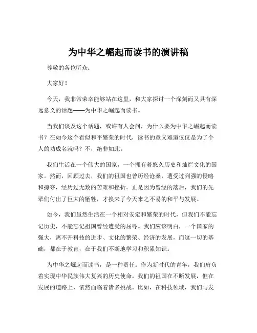 为中华之崛起而读书的演讲稿
