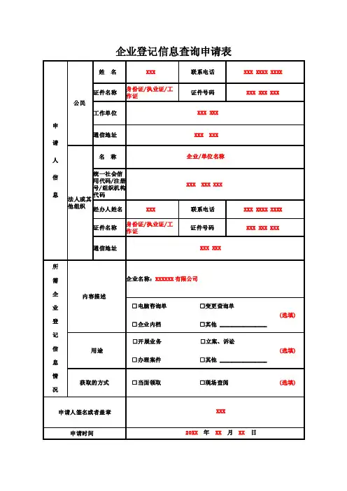 企业登记信息查询申请表