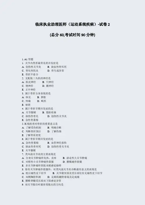 临床执业助理医师运动系统疾病-试卷2_真题-无答案