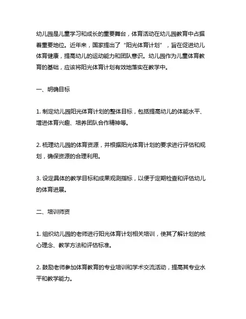 幼儿园落实阳光体育计划方案 幼儿园体育