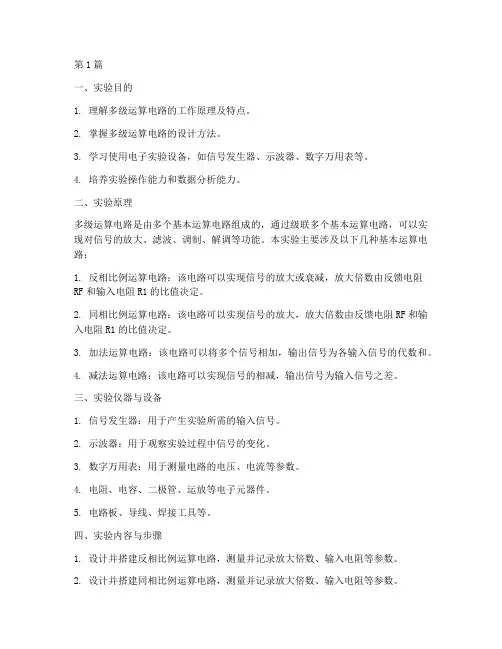 多级运算电路实验报告(3篇)