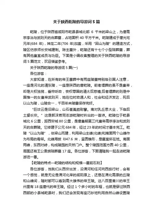 关于陕西乾陵的导游词5篇