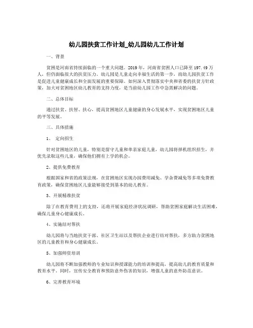 幼儿园扶贫工作计划_幼儿园幼儿工作计划