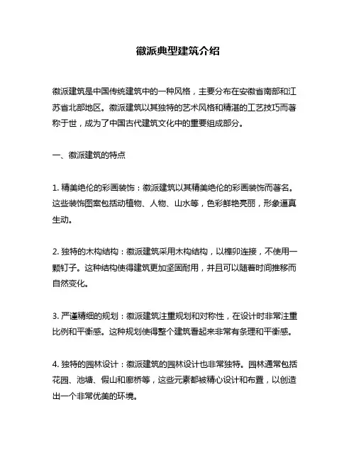 徽派典型建筑介绍