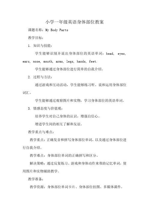 小学一年级英语身体部位教案