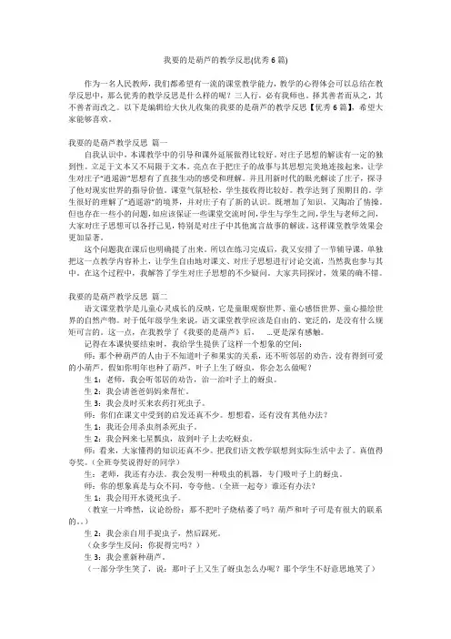 2023最新-我要的是葫芦的教学反思(优秀6篇)