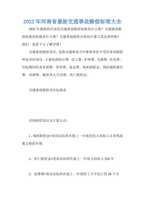 2022年河南省最新交通事故赔偿标准大全