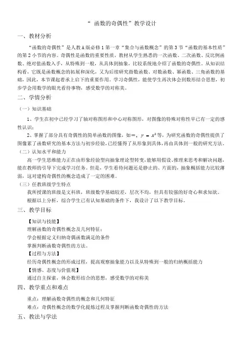 高中数学新人教版A版精品教案《1.3.2 奇偶性》