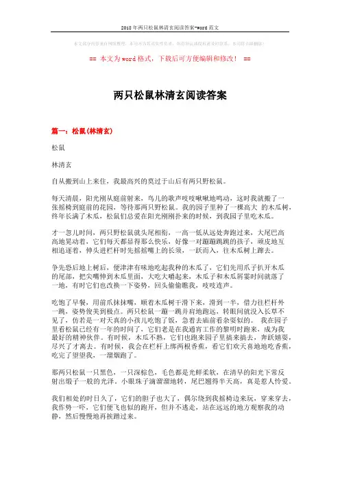 2018年两只松鼠林清玄阅读答案-word范文 (10页)