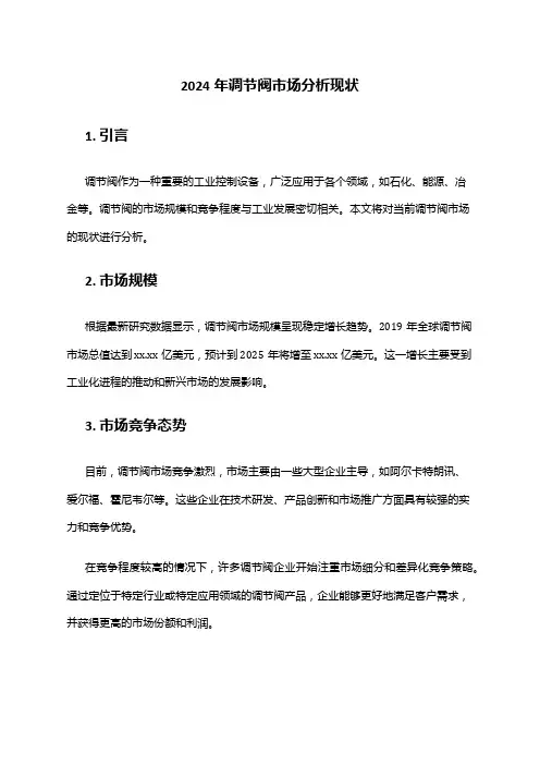 2024年调节阀市场分析现状