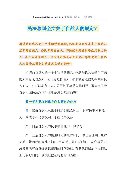 最新民法总则全文关于自然人的规定？
