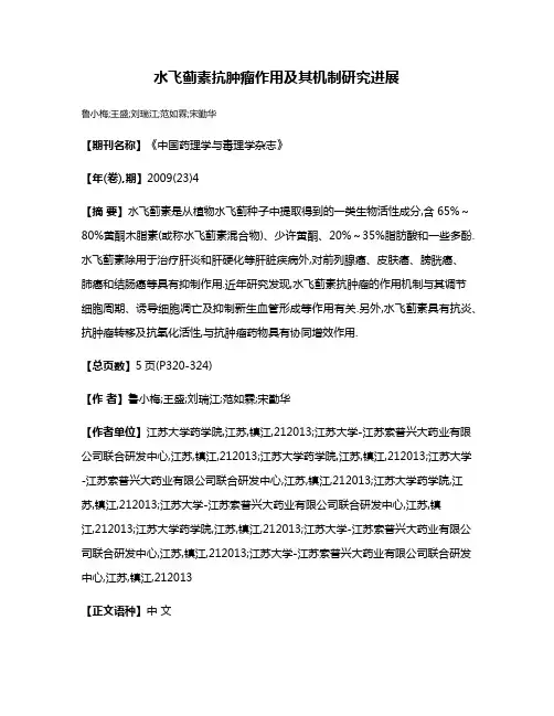 水飞蓟素抗肿瘤作用及其机制研究进展
