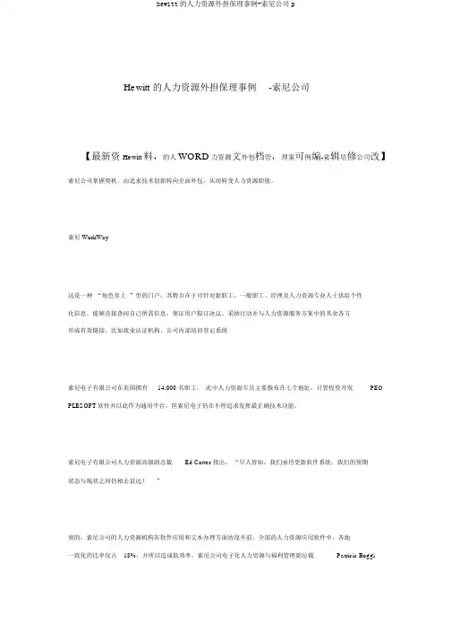 hewitt的人力资源外包管理案例-索尼公司p