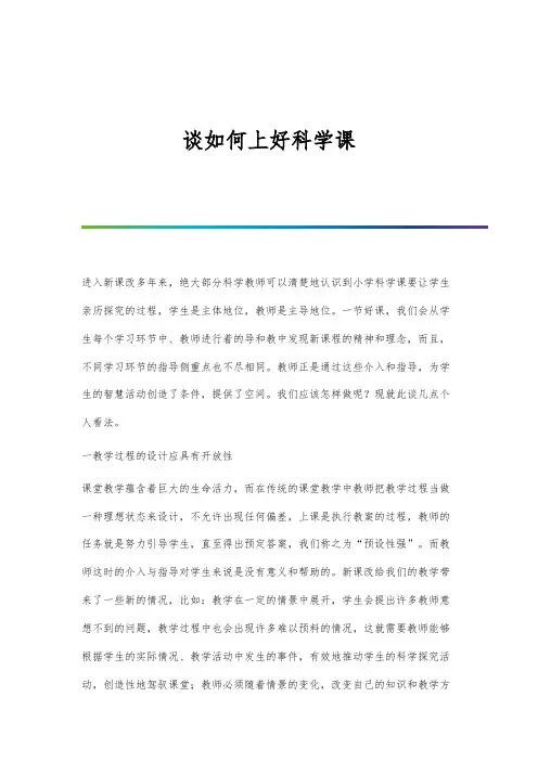 谈如何上好科学课