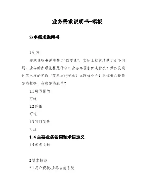 业务需求说明书-模板