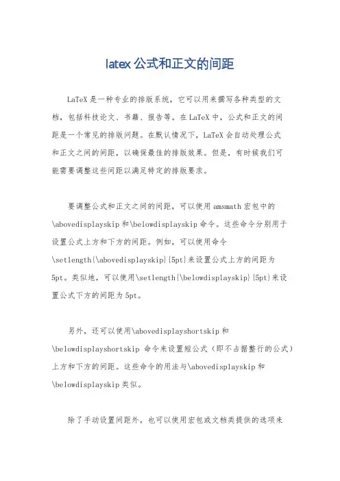 latex 公式和正文的间距