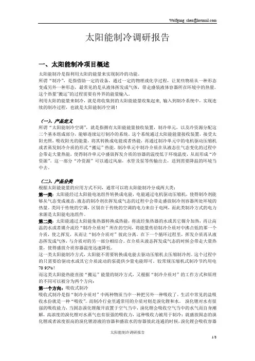 太阳能制冷调研报告
