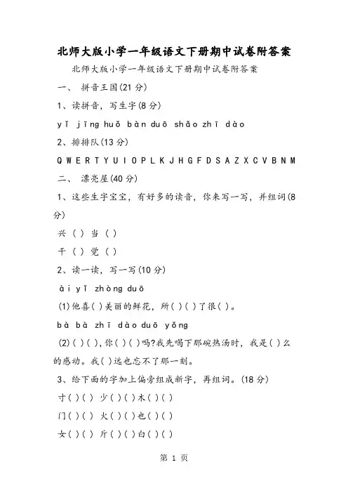 北师大版小学一年级语文下册期中试卷附答案-word文档