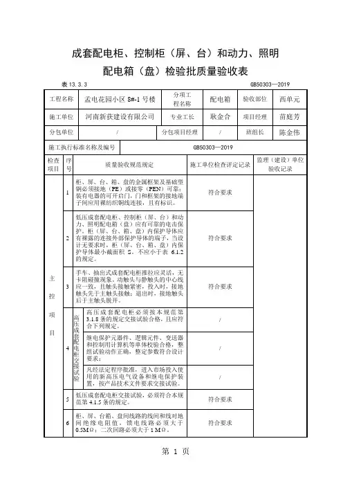 成套配电柜、控制柜和动力照明配电箱检验批质量验收表共20页文档